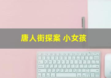 唐人街探案 小女孩